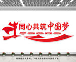 同心共筑中国梦