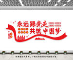 永远跟党走共筑中国梦