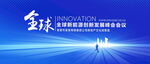 科技会议