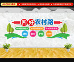 四好农村路文化墙