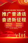 2023年推广普通话宣传周