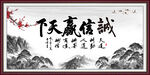 诚信赢天下