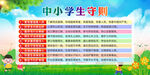 中小学生守则
