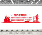 党的教育方针