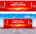 党建知识竞赛