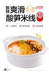 酸笋米线