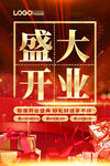 盛大开业海报