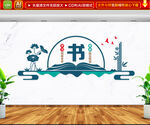 图书馆阅览室文化墙