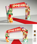 中秋国庆拱门