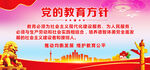 党的教育方针