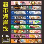 超市海岸线货架吊眉装饰图片