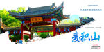 麦积山
