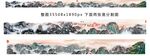 巨幅山水画