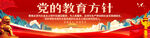 党的教育方针