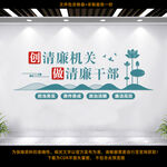 创清廉机关