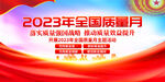 2023年质量月
