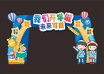 开学拱门