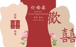 订婚宴背景板