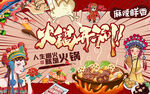 火锅开涮美食背景墙