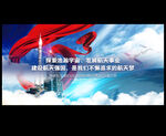 中国梦 航天梦