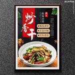 炒香干