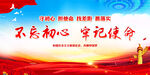不忘初心 牢记使命
