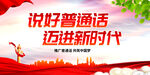 说好普通话 迈进新时代