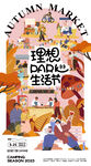秋季生活节市集活动