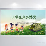 小学生户外野营旅游展板海报设计