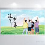 追梦少年五四青年节展板海报
