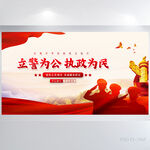 立警为公执政为民公安警察展板