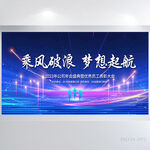 乘风破浪梦想起航商务展板海报