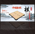 象棋展板