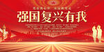 强国复兴有我