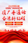 2023年推广普通话宣传周海报