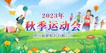 秋季运动会背景