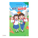 开学季迎新海报
