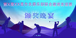 高尔夫晚宴海报设计