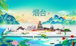 烟台