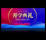 开学背景