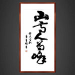 山高人为峰