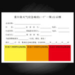 重污染 天气应急 响应 公示牌