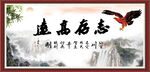 志存高远