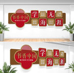 图书馆文化墙