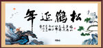 松鹤延年图