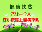 健康扶贫