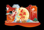中秋美陈
