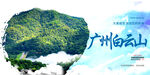 广州白云山