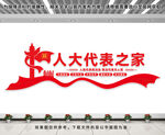 党建代表之家