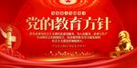 党的教育方针
